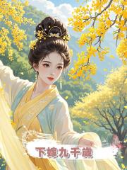 下嫁九千歲
