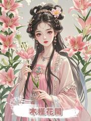 木槿花開