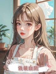 偽裝自閉
