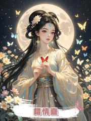 錯情蠱