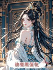 神魔黑蓮花