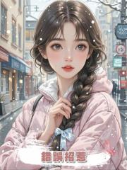 錯誤招惹，