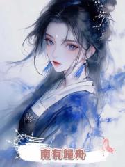 南有歸舟