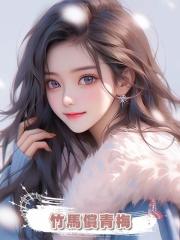 竹馬償青梅
