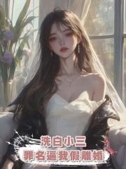 老公為了給女護工洗白小三罪名逼我假離婚，我反手扔掉離婚證死遁