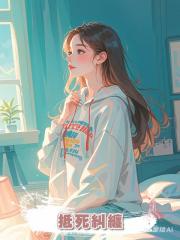 抵死糾纏