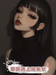 軍訓遇上綠茶女