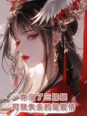 你沒了三條腿，可我失去的是愛情