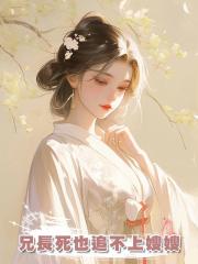 兄長死也追不上嫂嫂