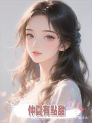 仲夏有點甜