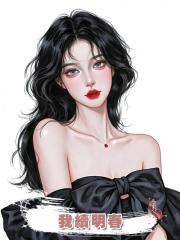 我續明春