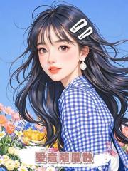 愛意隨風散