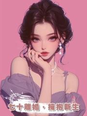 七十離婚，擁抱新生