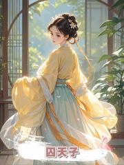 囚天子