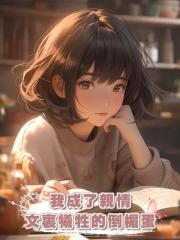 我成了親情文裏犧牲的倒楣蛋