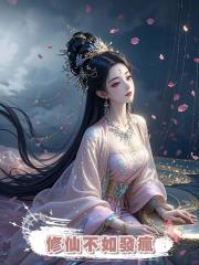 修仙不如發瘋