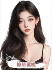 換胎系統