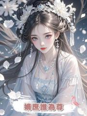 嫡庶誰為尊