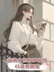 歧視女性的爹味兒4S店男銷售